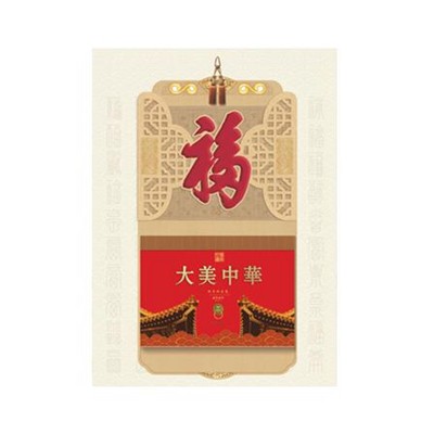 天下第一福大美中華掛歷